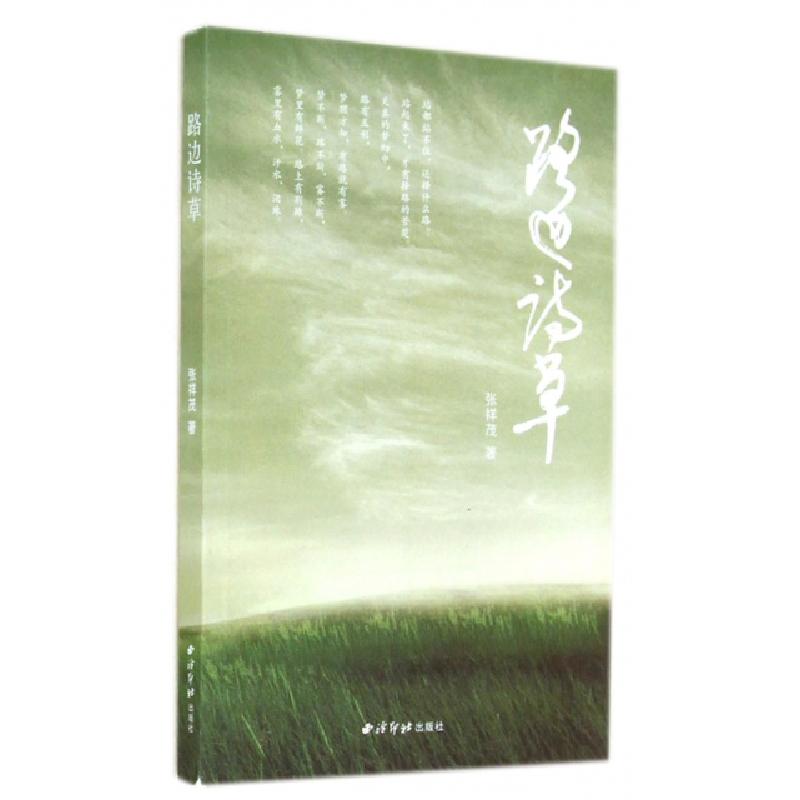 正版新书]路边诗草张祥茂9787550803961