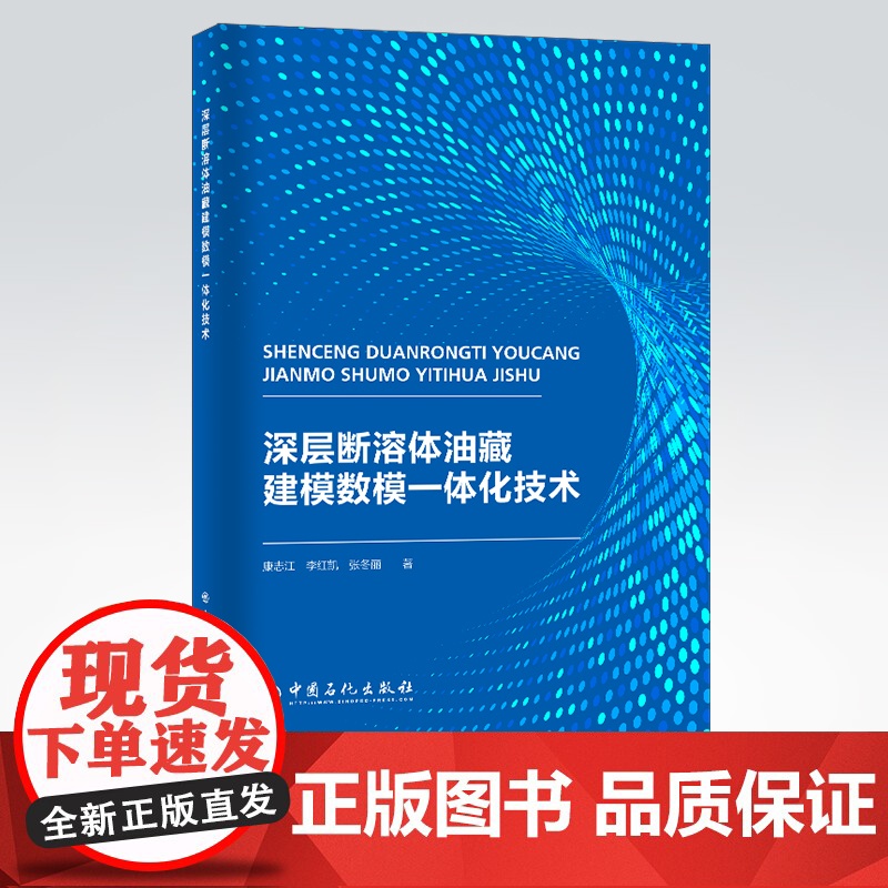 [店]深层断溶体油藏建模数模一体化技术 地质学,数模 地质学油气勘探 碳酸盐 建模