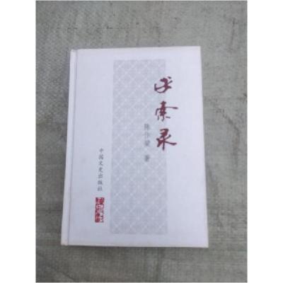 正版新书]求索录陈作梁 著9787503440090