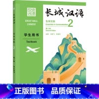 [正版]外研社长城汉语生存交际2学生用书:第2版