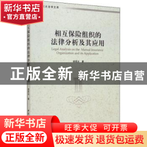 正版 相互保险组织的法律分析及其应用 缪若冰 中国社会科学出版