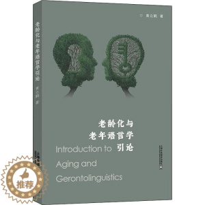 [醉染正版]正版老龄化与老年语言学引论9787544673266 黄立鹤上海外语教育出版社有限公司社会科学