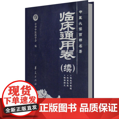 中医必读百部名著(临床通用卷续)