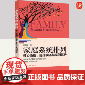 家庭系统排列:核心原理、操作实务与案例解析 化学工业出版社