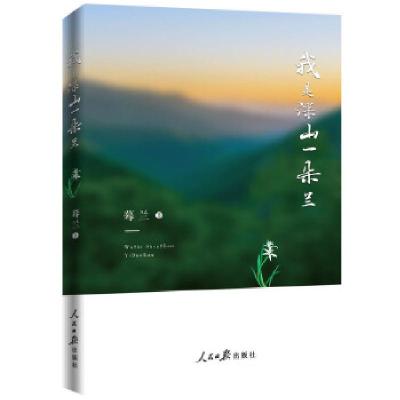 正版新书]我是深山一朵兰蓦兰9787511547651