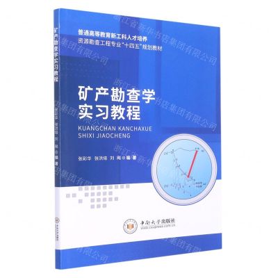 [N]矿产勘查学实习教程(普通高等教育新工科人才培养资源勘查工程专业十四五规划教材)-9787548749585