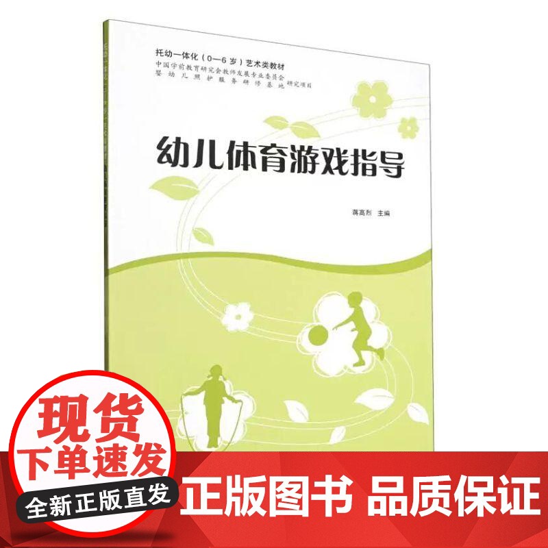 幼儿体育游戏指导 蒋高烈主编运动健康幼儿兴趣培养身体素质上海教育出版社