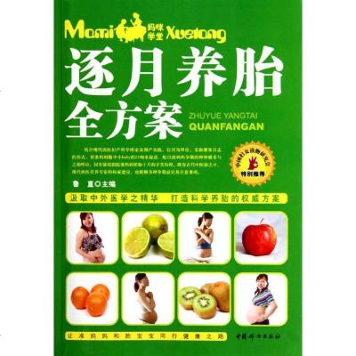 正版逐月养胎全方案鲁直9787802039001中国妇女出版社书籍