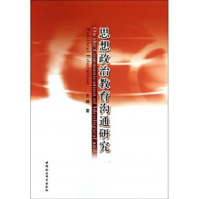 正版新书]思想政治教育沟通研究王娟9787500495505