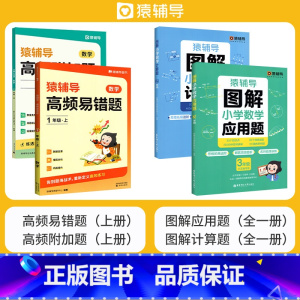 [冲刺-上册4本]应用题+计算题+易错题+附加题 小学二年级 [正版]猿辅导图解小学数学应用题计算题 一二三四五六年级上