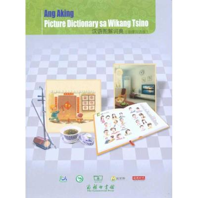[M]汉语图解词典(菲律宾语版)-9787100071178