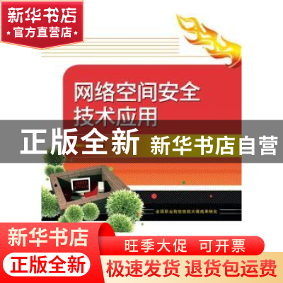 正版 网络空间安全技术应用 杨诚主编 电子工业出版社 9787121332