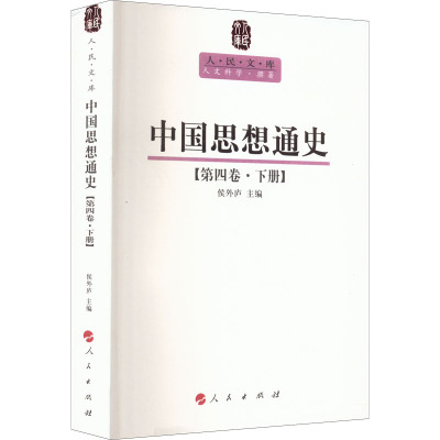 中国思想通史(第4卷)(下):人民文库丛书