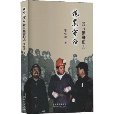 抱黑守白 我与黑哥们儿