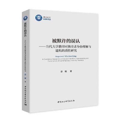 正版新书]被默许的误认曾妮9787520361569