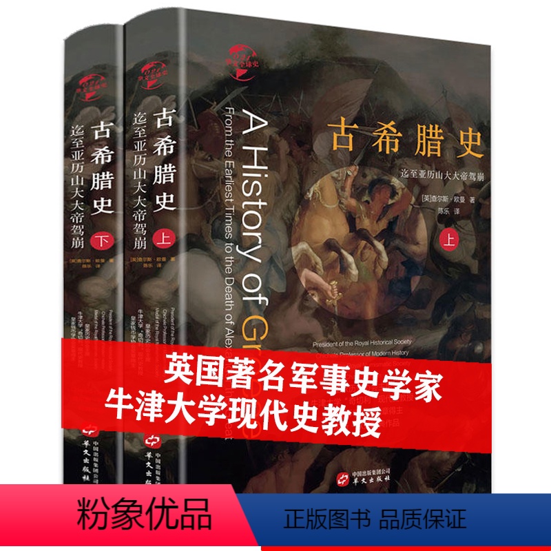 [正版]840余页精装古希腊史迄至亚历山大大帝上下册历史学家查尔斯·欧曼著希腊古希腊民主制的兴衰书籍古希腊思想通史课古
