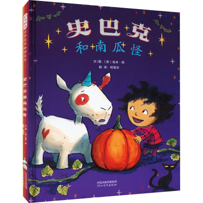 [M]史巴克和南瓜怪-9787554568064