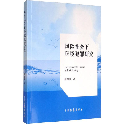 [M]风险社会下环境犯罪研究-9787510223129