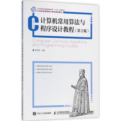 计算机常用算法与程序设计教程(第2版)