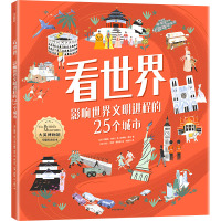 看世界:影响世界文明进程的25个城市