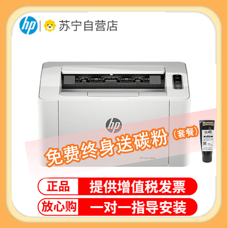 惠普 105w 黑白激光单功能 无线WiFi手机打印机A4小型家用办公 惠普105w打印机 (仅打印)套餐九