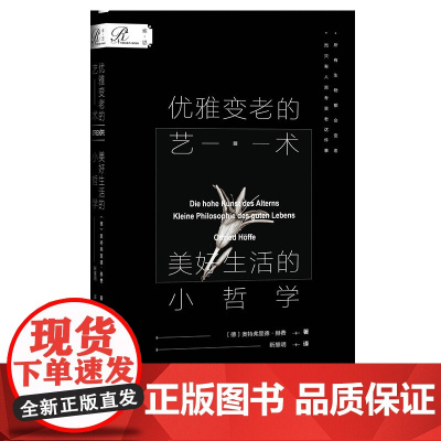 []索恩丛书·优雅变老的艺术:美好生活的小哲学 社会科学文献出版社 正版书籍