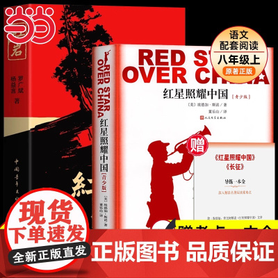 当当正版红星照耀中国和红岩正版原著八年级上册下册必读课外阅读书籍完整版无删减西行漫记教育初中生初二阅读名著人民文学出版社