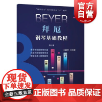 拜厄钢琴基础教程 钢琴巴士双引擎智能7+1曲库钢琴教学学习乐谱上海音乐出版社科学运音法