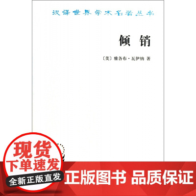倾销/汉译世界学术名著丛书