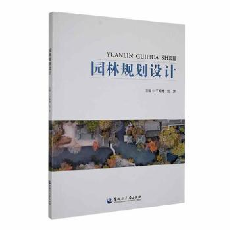 音像园林规划设计于娓娉,刘芳主编