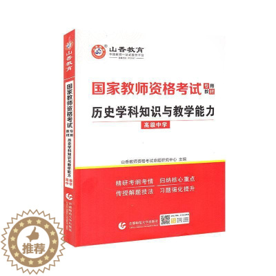 [醉染正版]正版历史学科9787565655043 者_山香教师资格考试命题研究中首都师范大学出版社社会科学中学历史课教