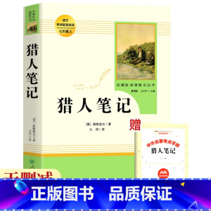 猎人笔记 [正版]人教版 猎人笔记 屠格涅夫著人教版语文阅读配套7年级上人民教育出版社温儒敏主编 七年级初中生课外阅读书