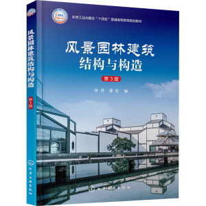 风景园林建筑结构与构造 张丹 第3版 风景园林建筑结构 风景园林建筑构造 实例分析 课程设计 城市景观设计等相关课程参考