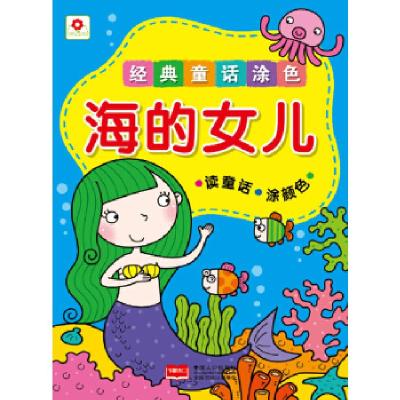 正版新书]经典童话涂色海的女儿北京小红花图书工作室9787510119