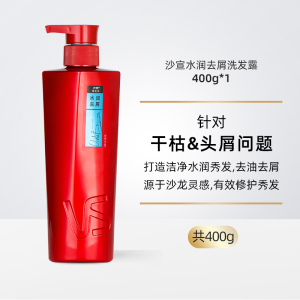 沙宣(VS)洗发水水润去屑光感莹润400g洗头膏男女士通用大红瓶