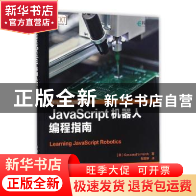 正版 JavaScript机器人编程指南 [美]Kassandra Perch 人民邮电出