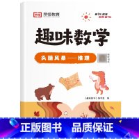 [单册]头脑风暴——推理 小学通用 [正版]荣恒小学生趣味数学全套16册让数学越学越有趣1-6年级通用一二三四五六年级数