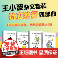 书正版书籍]王小波杂文套装 4册 一只特立独行的猪+沉默的大多数+我的精神家园+爱你就像爱生命 罗翔肖战朱一龙麦家都在读