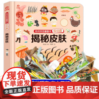 揭秘皮肤 科普翻翻书 你问我答揭秘系列低幼版 儿童3d立体书3-6岁幼儿科普百科大全书少儿益智早教启蒙绘本故事书人体大探