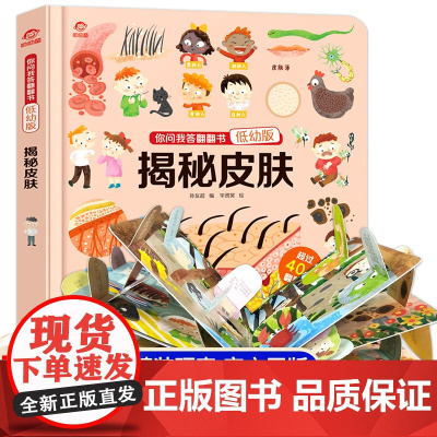 揭秘皮肤 科普翻翻书 你问我答揭秘系列低幼版 儿童3d立体书3-6岁幼儿科普百科大全书少儿益智早教启蒙绘本故事书人体大探