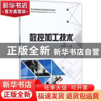 正版 数控加工技术 徐为荣主编 科学出版社 9787030535139 书籍