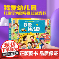 儿童行为指导互动游戏书:我爱幼儿园情绪管理性别启蒙2-3-6岁儿童绘本宝宝书籍幼儿园小中大班认知益智翻翻书