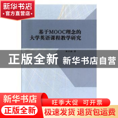 正版 基于MOOC理念的大学英语课程教学研究 林正柏著 北京工业大