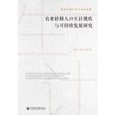 [N]农业转移人口生计现状与可持续发展研究/新型城镇化与可持续发展-9787520154314