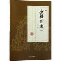 醉染图书金粉世家9787503498299
