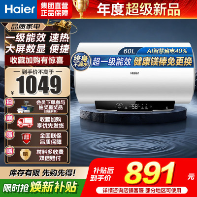 海尔(Haier)家用储水式电热水器速热恒温超一级能效省电保温智能镁棒免更换抑菌MC3PRO 60L 2200W