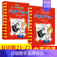 [中英双语版21-22册]梦想真人秀+聪明反被聪明误 [正版]小屁孩日记中英文双语版全套36册 儿童文学读物校园爆笑搞笑