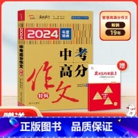 [2025提分专用]2024年度精选 中考高分作文特辑 [正版]2025新版全国语文2024素材精选中考高分作文初中版五