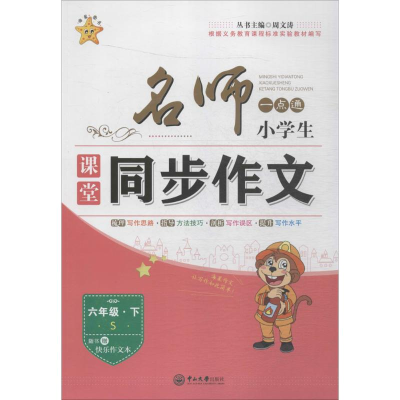 醉染图书名师一点通.小学生课堂同步作文9787306055163