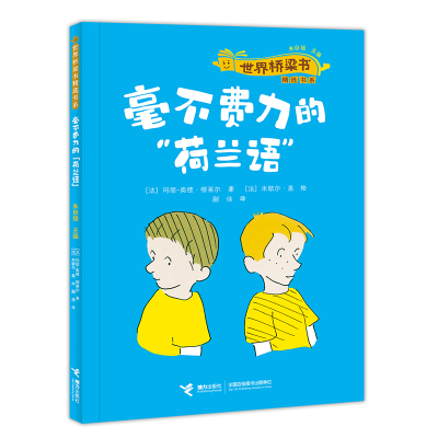 醉染图书毫不费力的“荷兰语”/世界桥梁书精选9787544880763